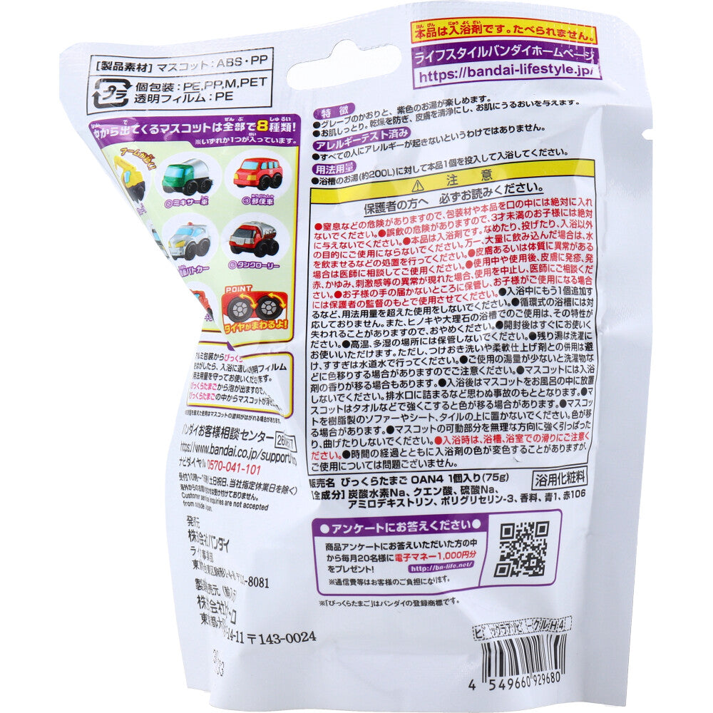 びっくら?たまご お風呂でアソビークル入浴剤 はたらくのりもの編4 グレープのかおり 1個入 1 個