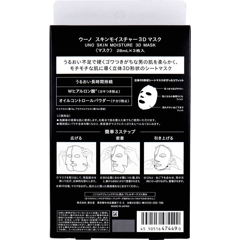 UNO(ウーノ) 男性用 スキンモイスチャー3Dマスク 個別包装タイプ 28mL×3枚入 1 個