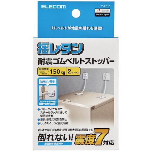 エレコム　耐震ゴムベルト　耐荷重１５０ｋｇ　汎用タイプ　２本入　TS-F015　1 箱