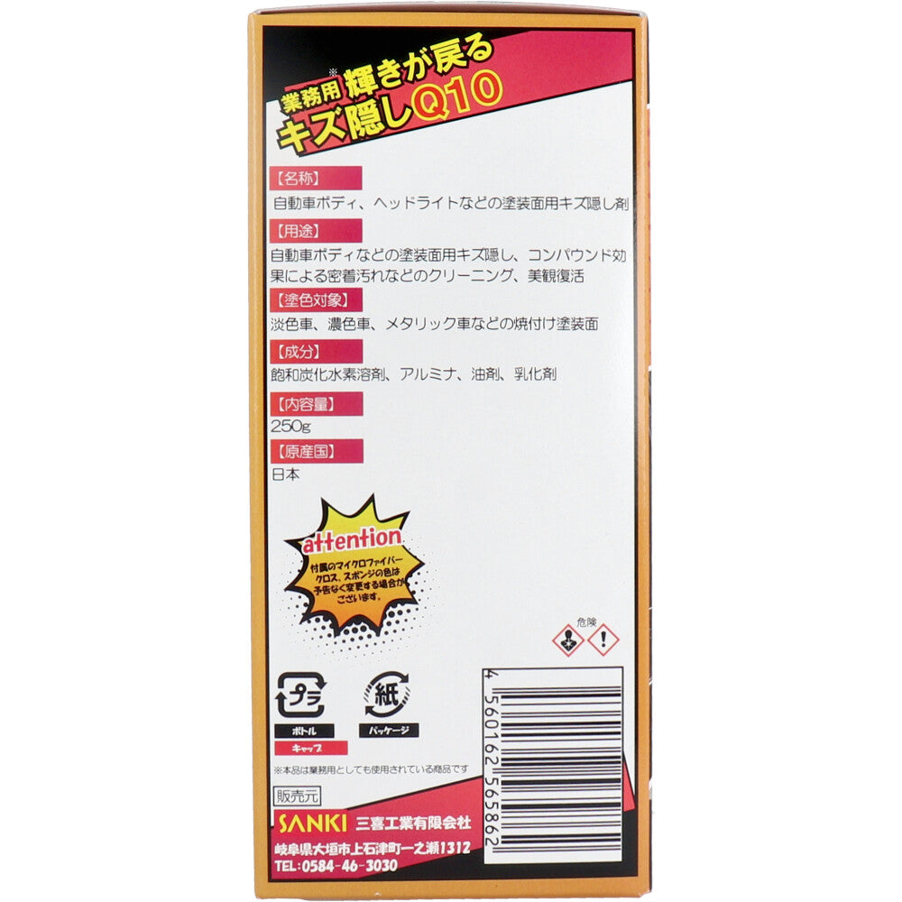 [販売終了]【業務用】輝きが戻る キズ隠しQ10 250g 1 個
