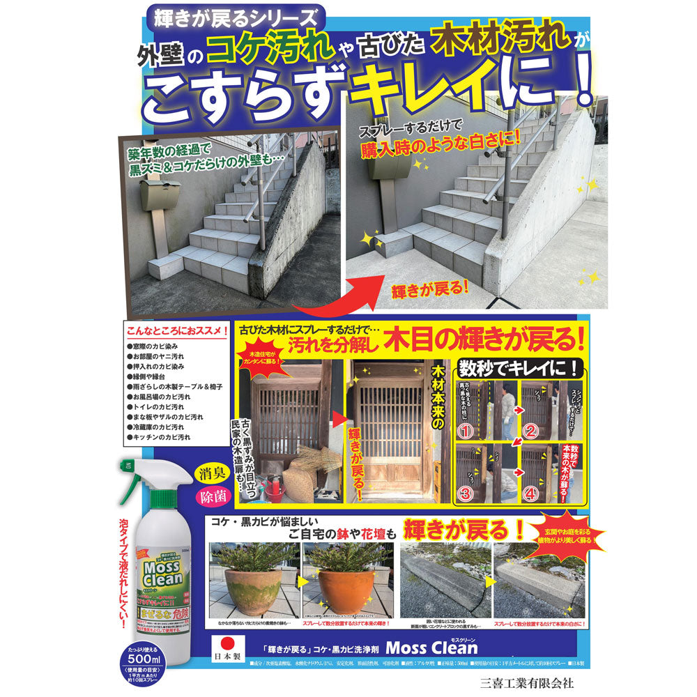 Moss Clean 500mL 1 piece Moss Clean, a moss and black mold cleaner that brings back the shine