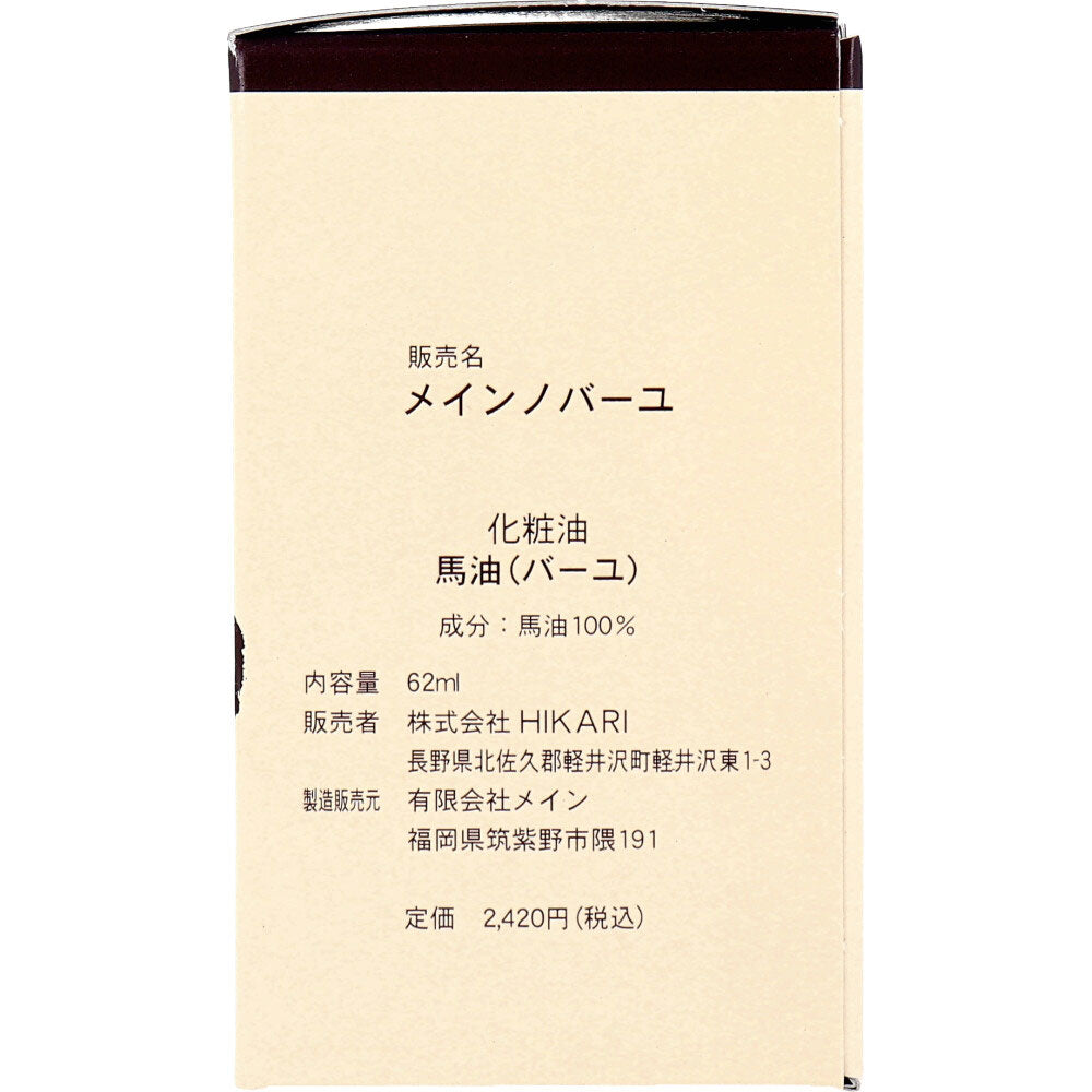 馬油100 (メインノバーユ) 62mL 1 個