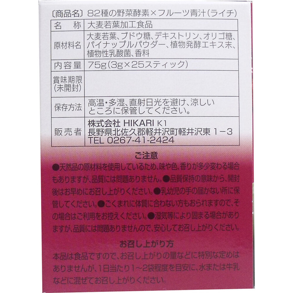 ※[シーズン終売]82種の野菜酵素 フルーツ青汁 ライチ 3g×25スティック 1 個
