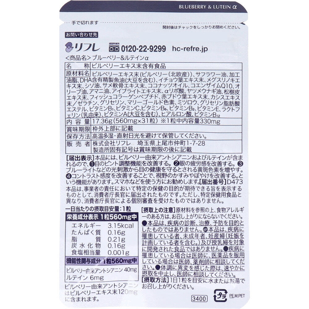 ※[販売終了]リフレ ブルーベリー＆ルテインα 31粒入 1 個