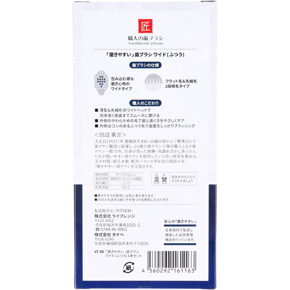 磨きやすい歯ブラシ ワイド ふつう 先細毛 6本セット LT-56 1 個