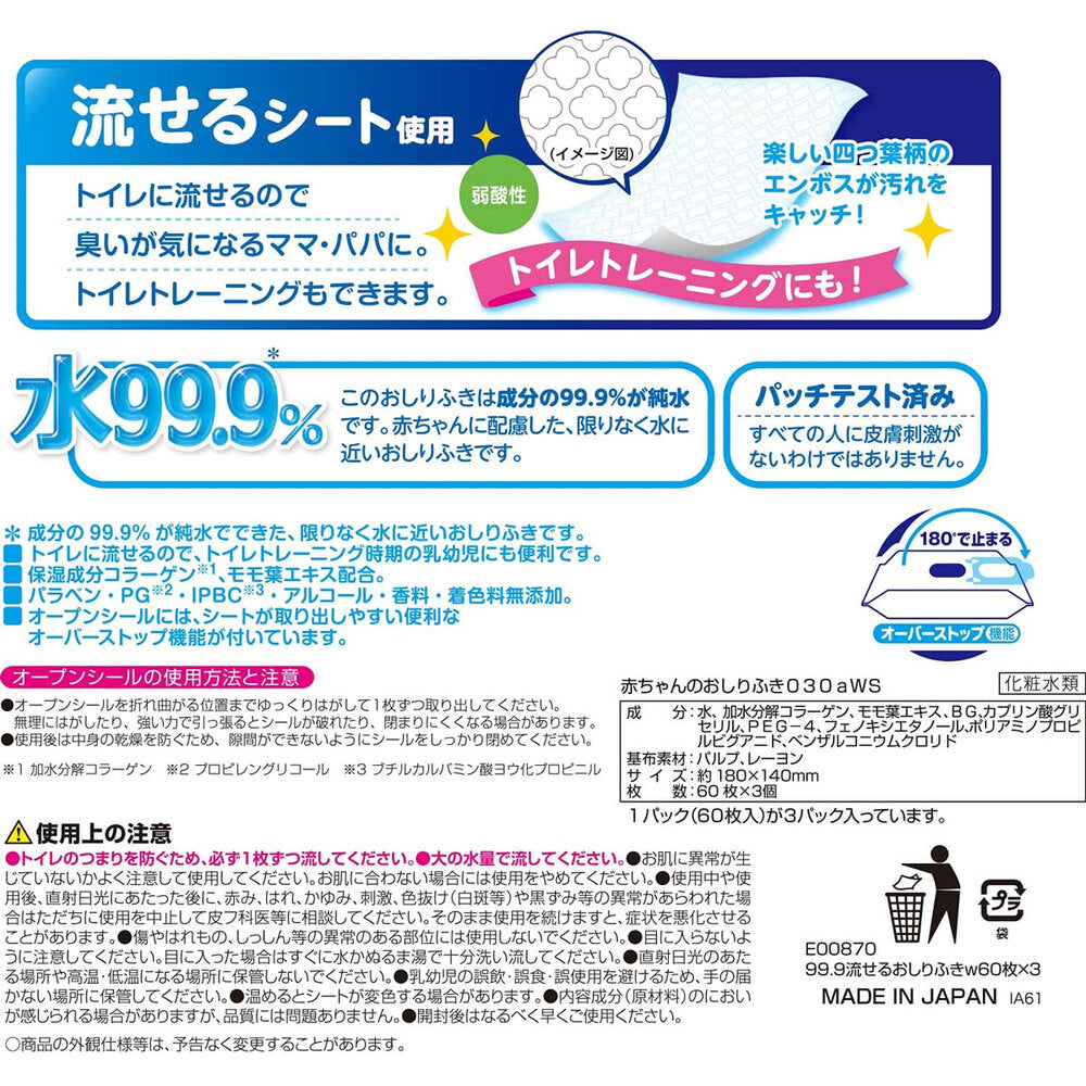 水99.9％ 流せるおしりふき 60枚×3個パック 1 個