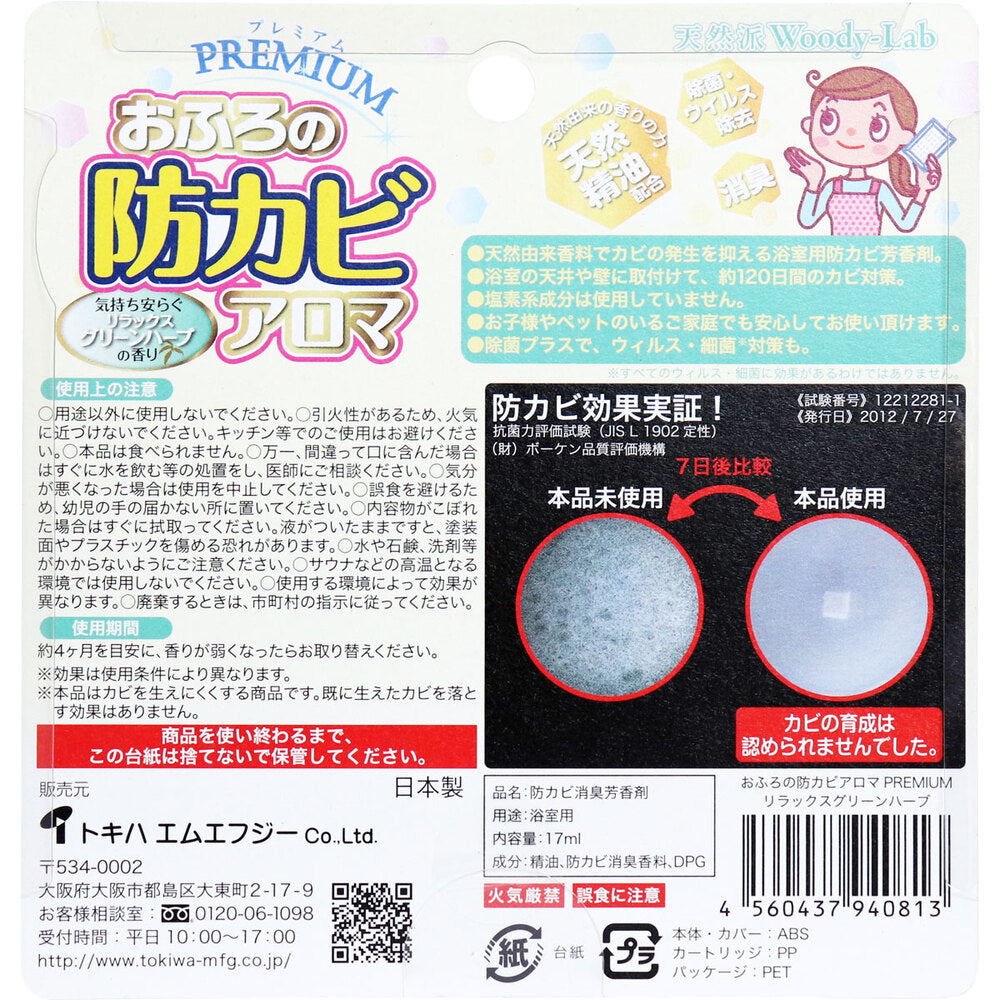 おふろの防カビアロマ プレミアム リラックスグリーンハーブの香り 1 個