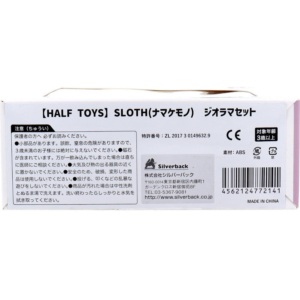 【アウトレット】HALF TOYS ナマケモノ ジオラマセット 1 個