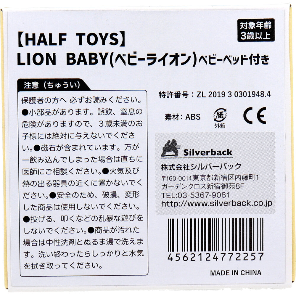 【アウトレット】HALF TOYS ベビーライオン ベビーベッド付 1 個