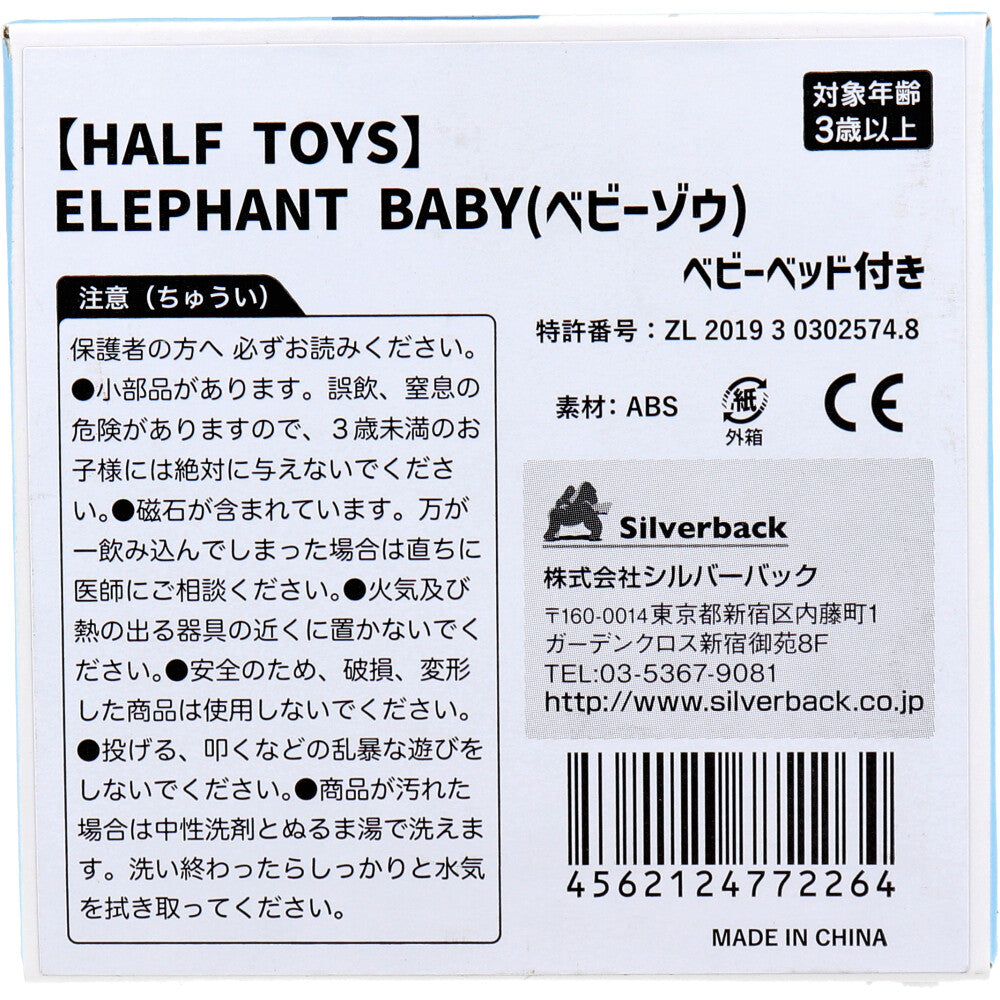 【アウトレット】HALF TOYS ベビーゾウ ベビーベッド付 1 個