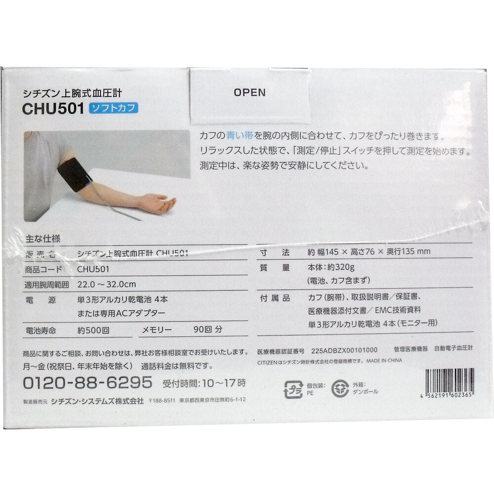 シチズン上腕式血圧計 ソフトカフ CHU501 1 個