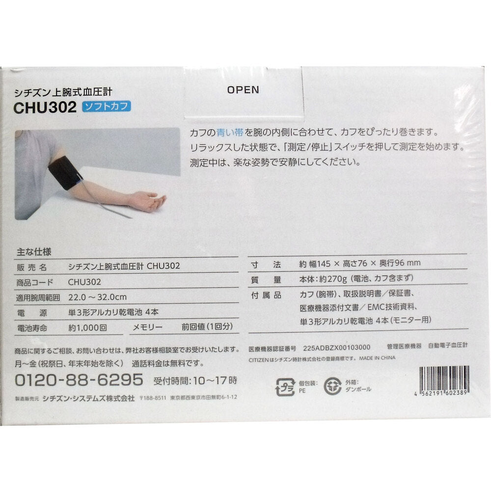 シチズン上腕式血圧計 ソフトカフ CHU302 1 個