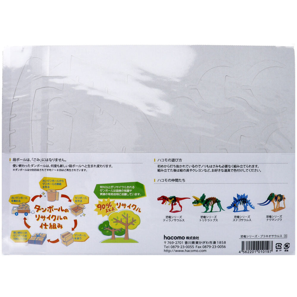 hacomo kids 공룡 시리즈 브라키오 사우루스 골판지 공작 키트 1 개