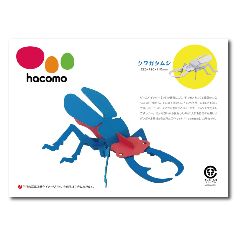 hacomo kids 昆虫シリーズ クワガタムシ ダンボール工作キット 1 個