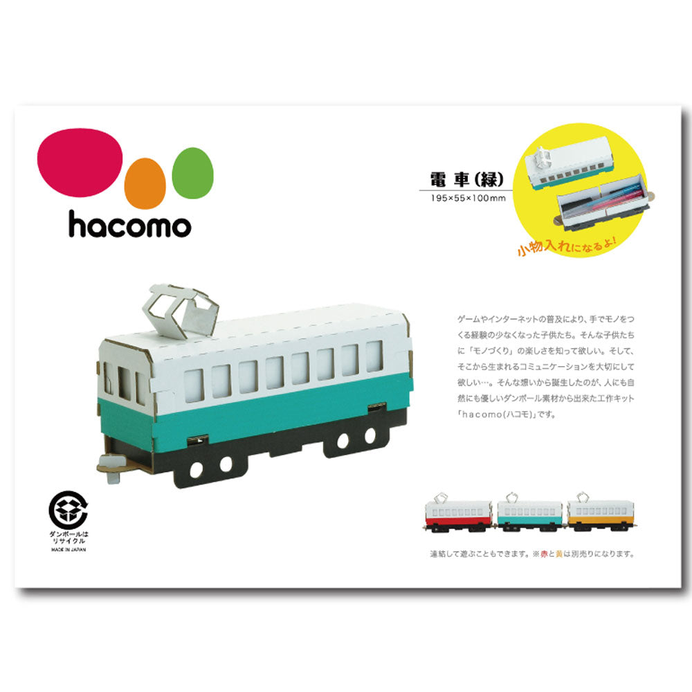 hacomo 乗り物シリーズ 電車(緑) ダンボール工作キット 1 個