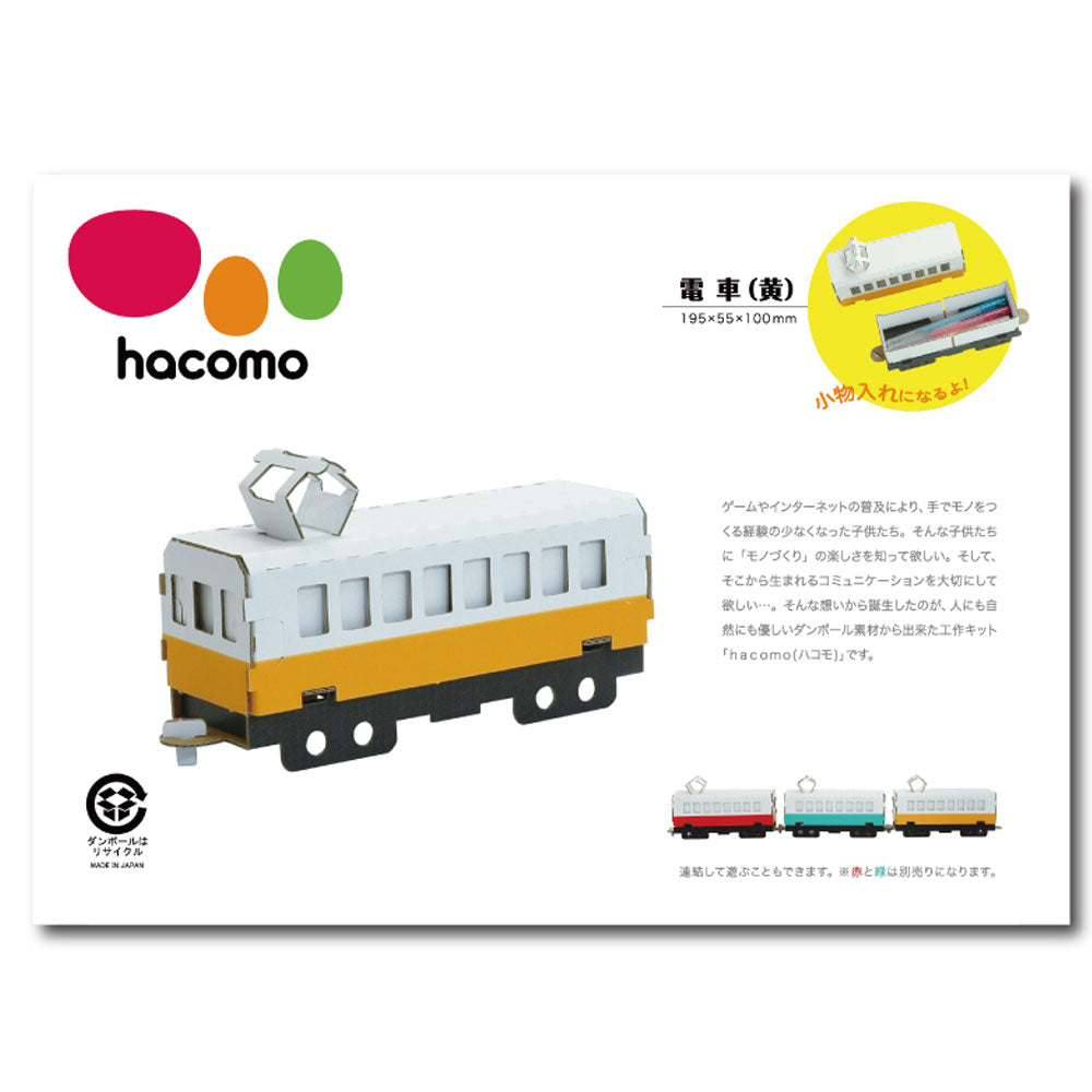 hacomo 乗り物シリーズ 電車(黄) ダンボール工作キット 1 個