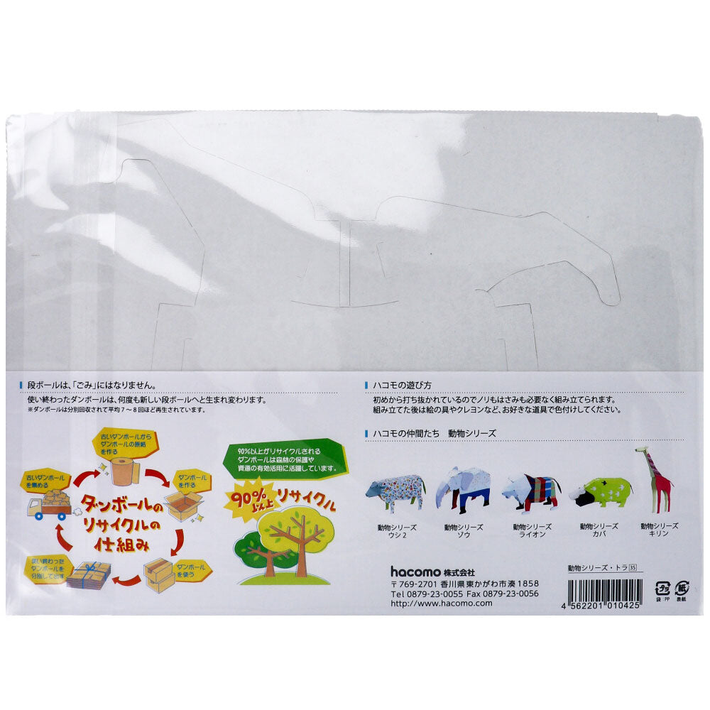 hacomo kids 動物シリーズ トラ ダンボール工作キット 1 個