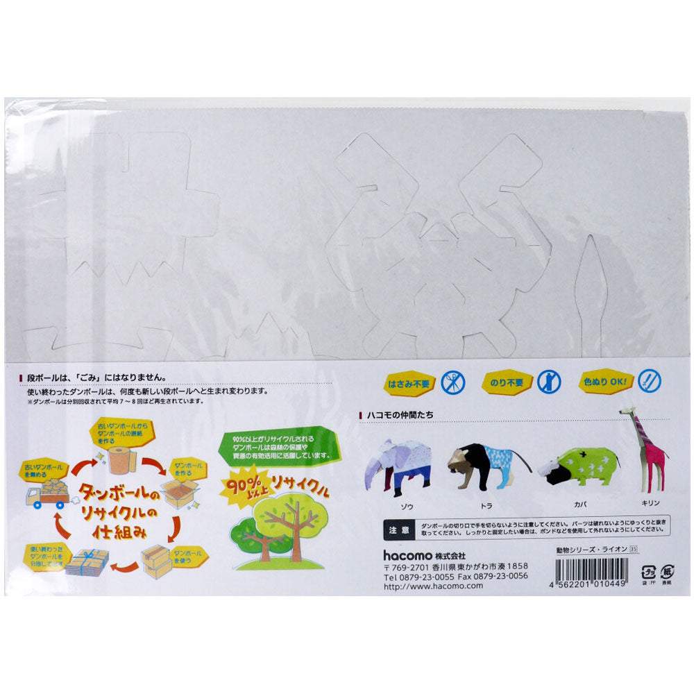hacomo kids 동물 시리즈 사자 골판지 공작 키트 1 개