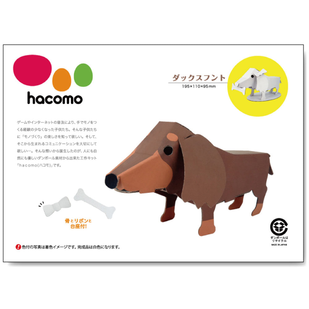 hacomo kids 動物シリーズ ダックスフント ダンボール工作キット 1 個