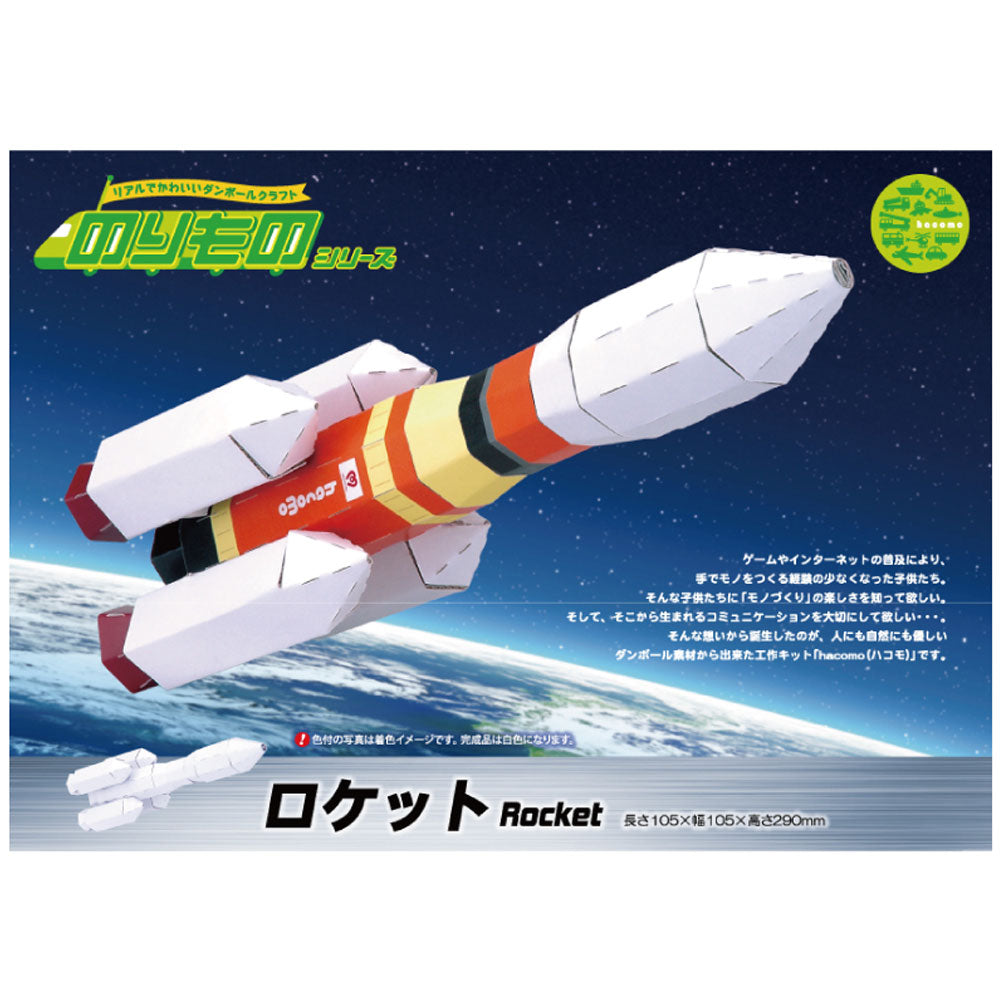 hacomo のりものシリーズ ロケット ダンボール工作キット 1 個