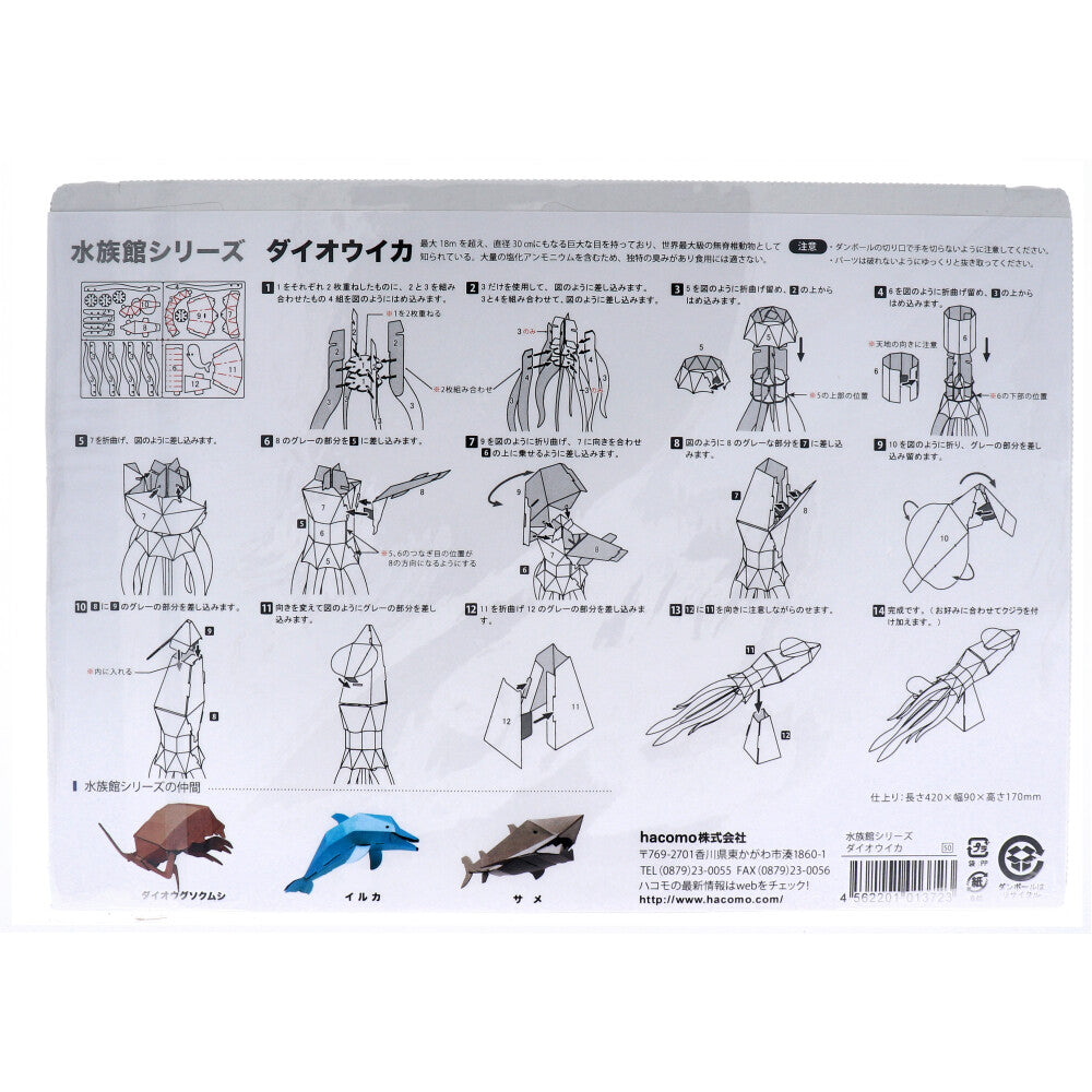 【アウトレット】hacomo kids 水族館シリーズ ダイオウイカ ダンボール工作キット 1 個
