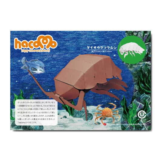 【アウトレット】hacomo kids 水族館シリーズ ダイオウグソクムシ ダンボール工作キット 1 個