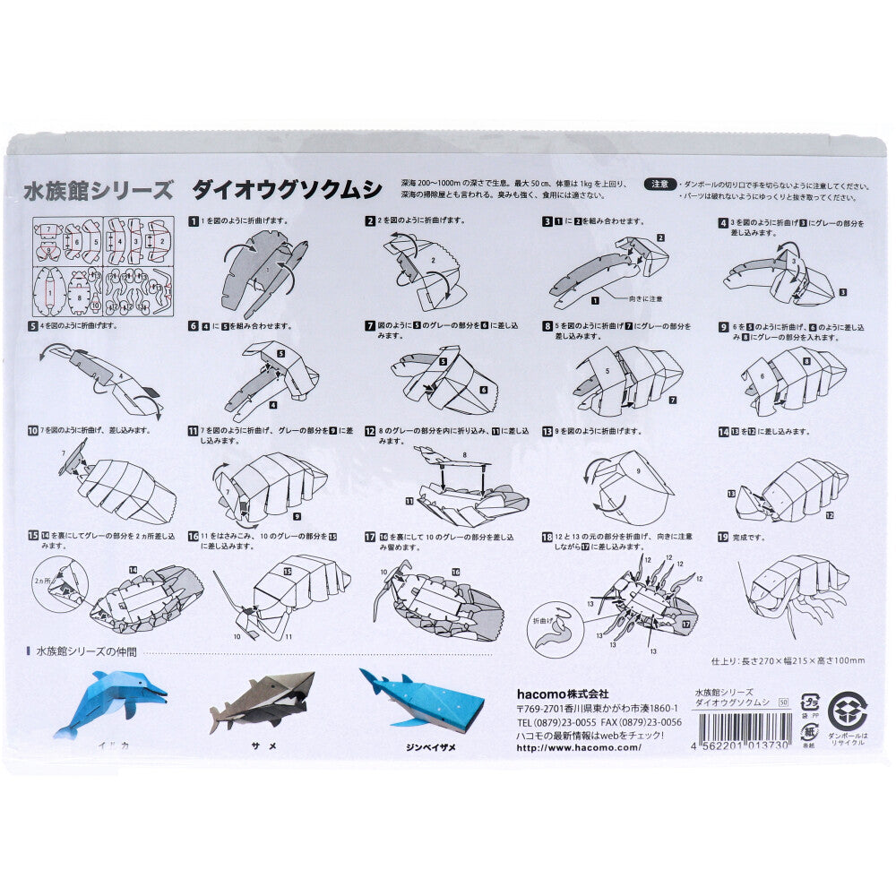 [Outlet] Hacomo Kids Aquarium Series Giant Isopod Cardboard Craft Kit 1 piece