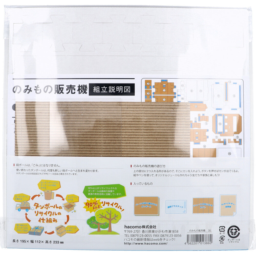 hacomotion ハコモーション のみもの販売機 ダンボール工作キット 1 個