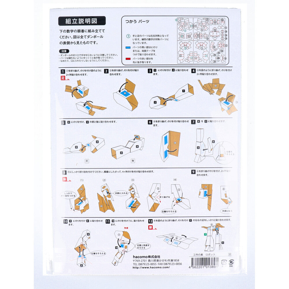 hacomo 工作の素 ロボット ダンボール工作キット 1 個