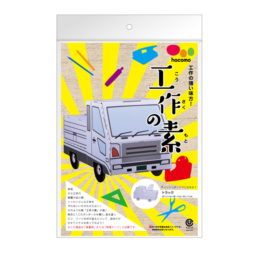 【アウトレット】hacomo 工作の素 トラック ダンボール工作キット 1 個