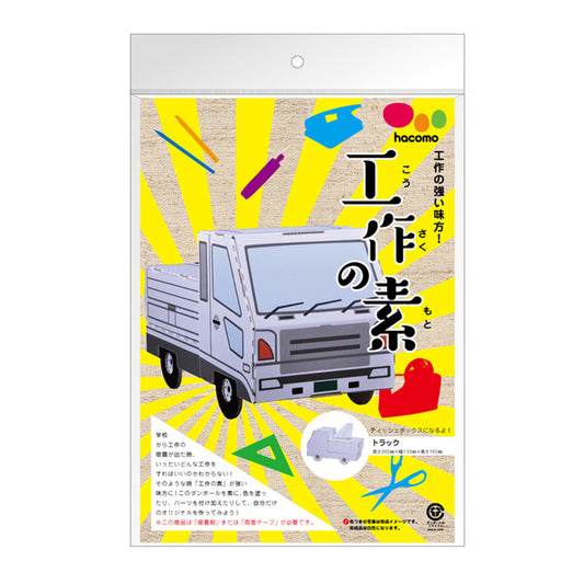 【アウトレット】hacomo 工作の素 トラック ダンボール工作キット 1 個