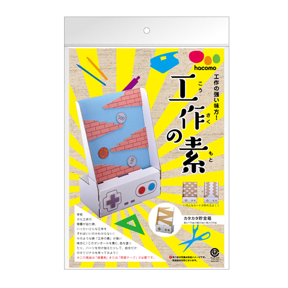 hacomo 工作の素 カタカタ貯金箱 ダンボール工作キット 1 個