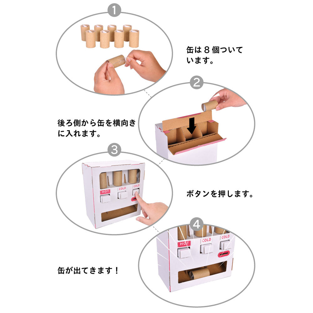 hacomo WOW ダンボールで遊ぼう！ 自動販売機 ダンボール工作キット 1 個