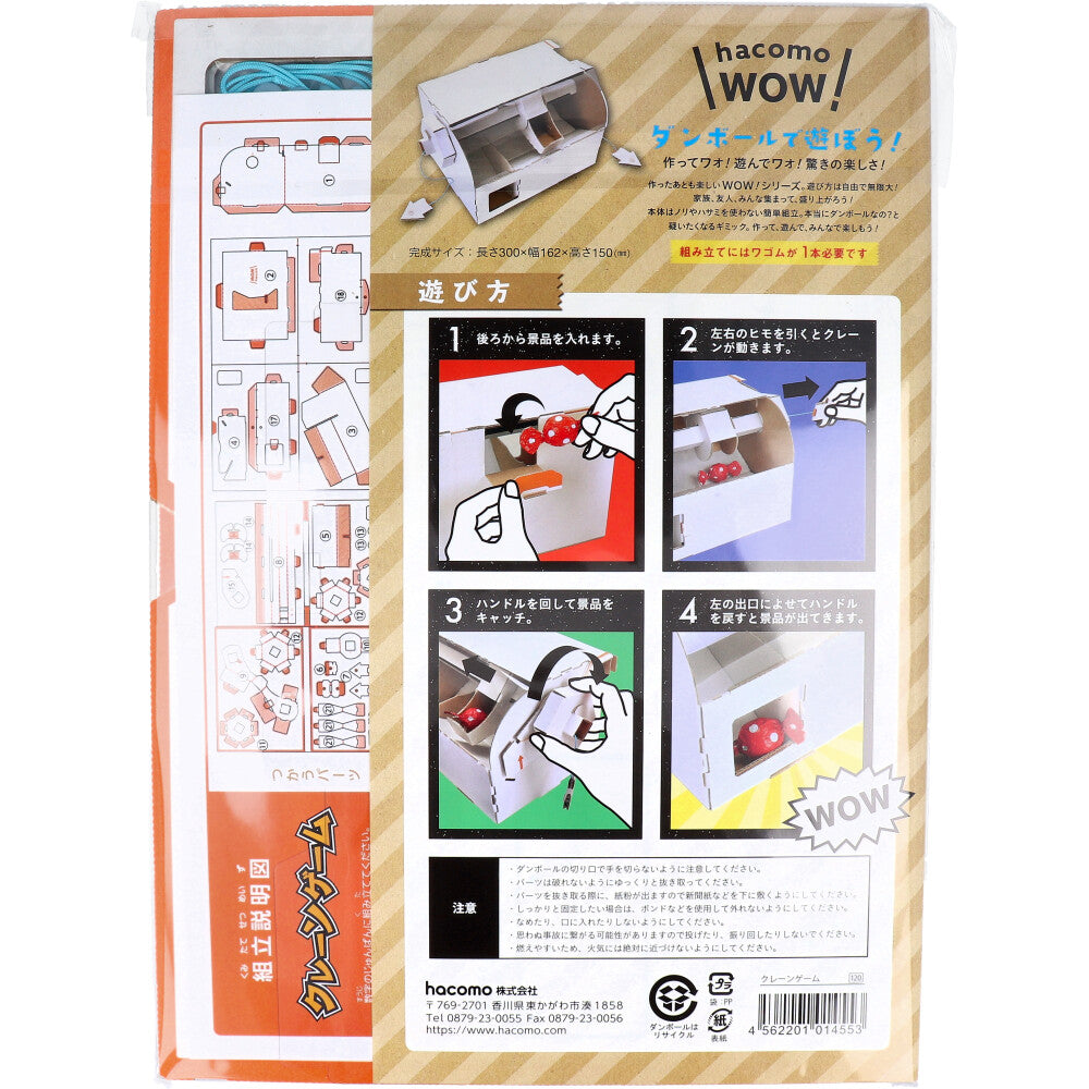 hacomo WOW ダンボールで遊ぼう！ クレーンゲーム ダンボール工作キット 1 個