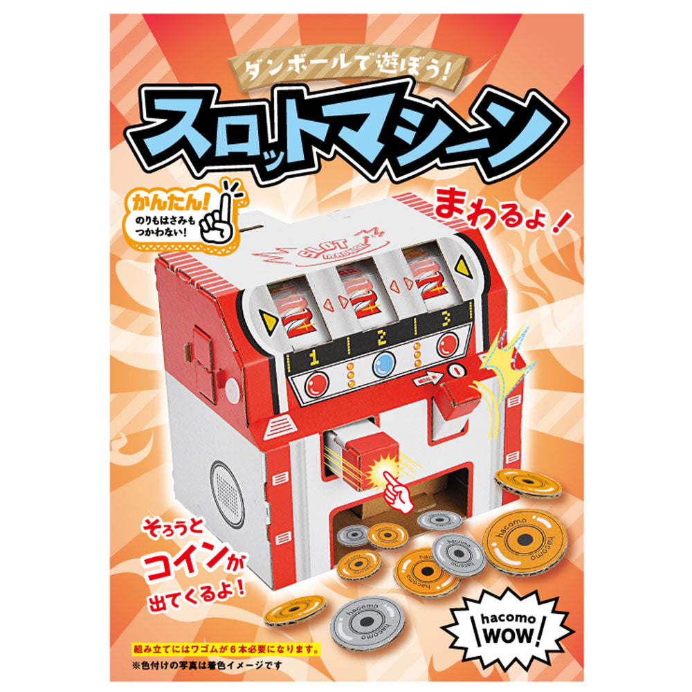 hacomo WOW ダンボールで遊ぼう！ スロットマシーン ダンボール工作キット 1 個