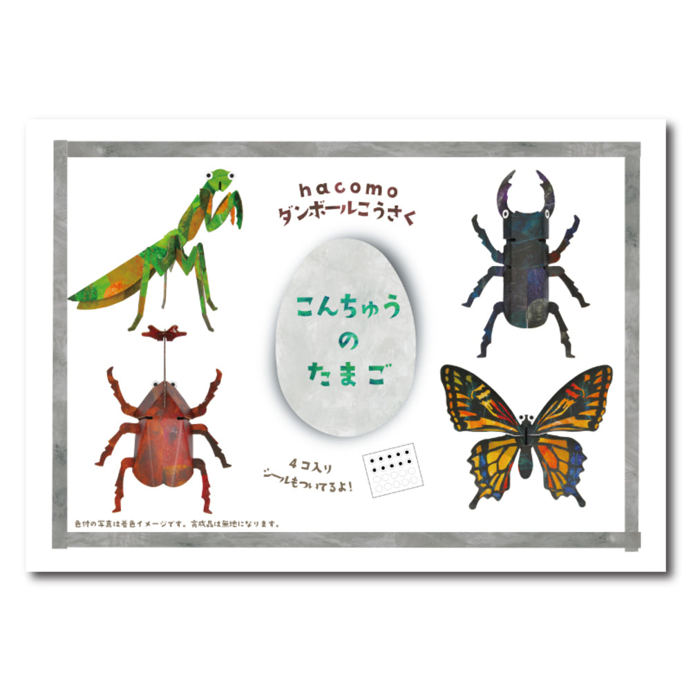 hacomo egg こんちゅうのたまご ダンボール工作キット 1 個