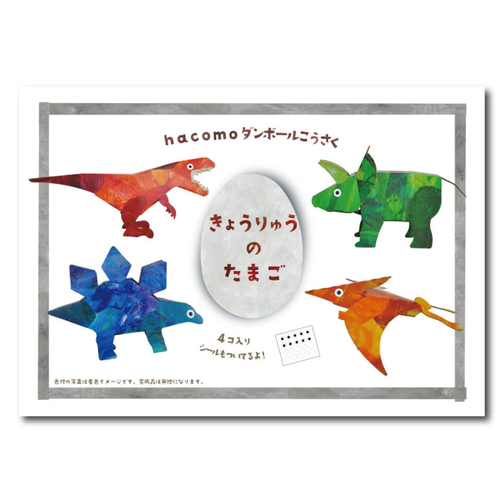 hacomo egg きょうりゅうのたまご ダンボール工作キット 1 個