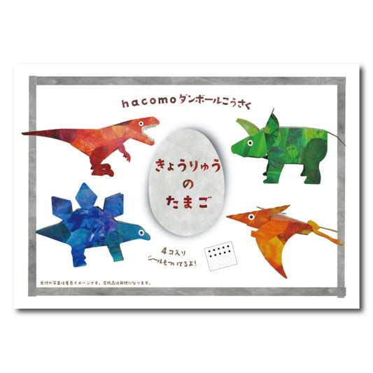 hacomo egg きょうりゅうのたまご ダンボール工作キット 1 個