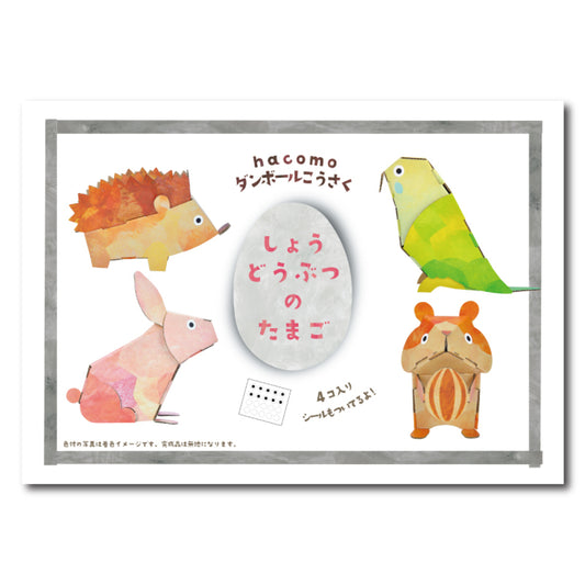 hacomo egg しょうどうぶつのたまご ダンボール工作キット 1 個