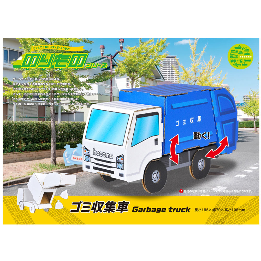 hacomo 노리모노 시리즈 쓰레기 수거차 골판지 공작 키트 1개