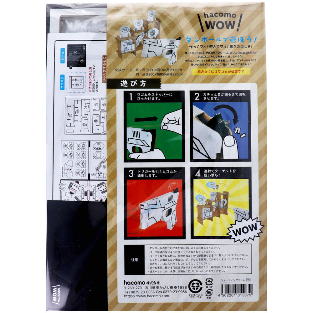 hacomo WOW ダンボールで遊ぼう！ シューティングゲーム ダンボール工作キット 1 個