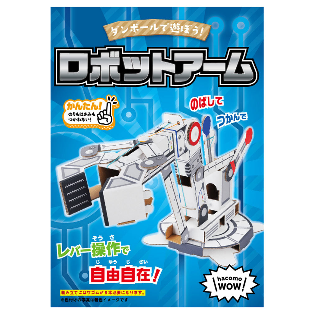 hacomo WOW ダンボールで遊ぼう！ ロボットアーム ダンボール工作キット 1 個