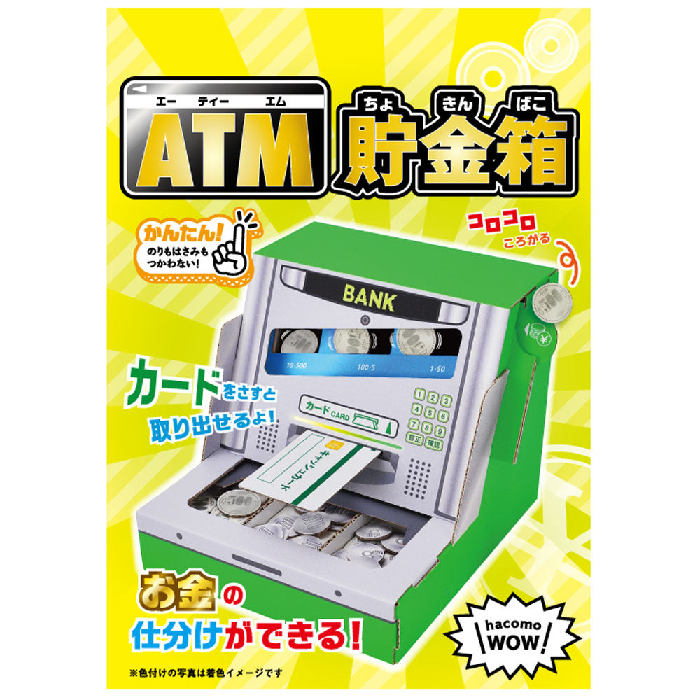 hacomo WOW ダンボールで遊ぼう！ ATM貯金箱 ダンボール工作キット 1 個