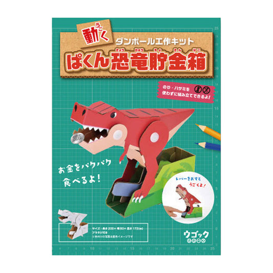 Hacomo Ugokku Series Pakkun Dinosaur Piggy Bank Moving Cardboard Craft Kit 1 piece