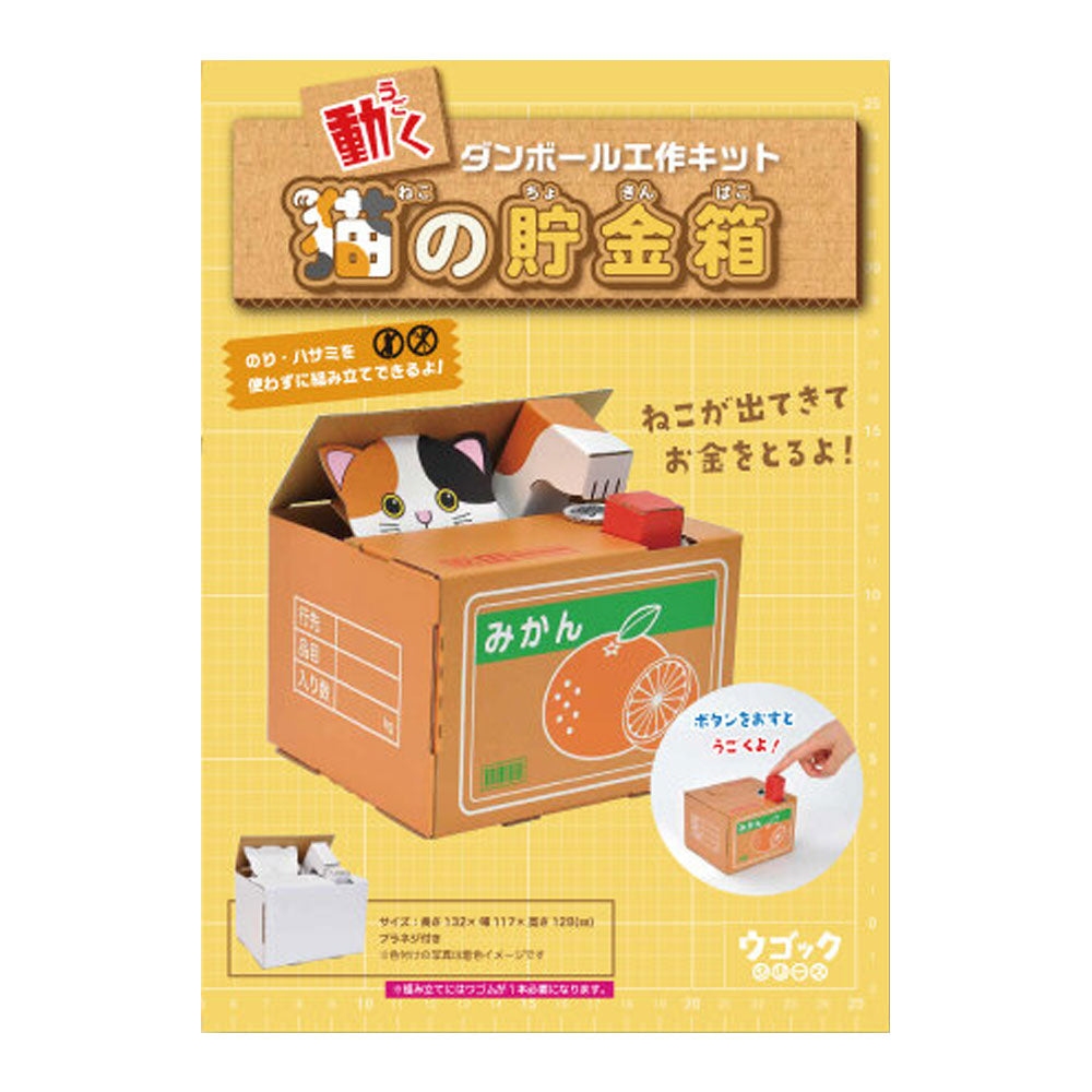 hacomo Ugokku Series Cat Piggy Bank Moving Cardboard Craft Kit 1 piece