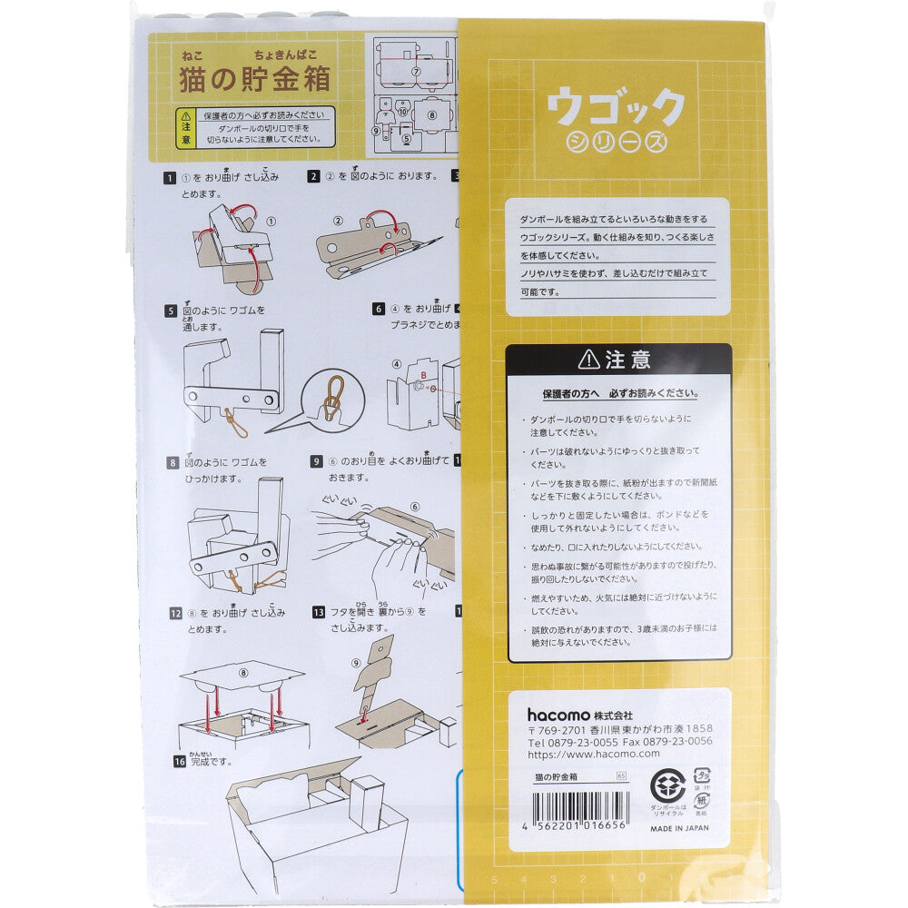 hacomo Ugokku Series Cat Piggy Bank Moving Cardboard Craft Kit 1 piece