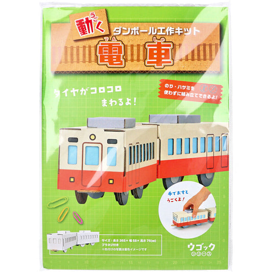 Hacomo Ugokku Series Train Moving Cardboard Craft Kit 1 piece