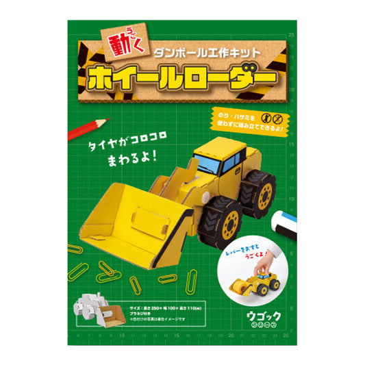 Hacomo Ugok Series Wheel Loader Moving Cardboard Craft Kit 1 piece