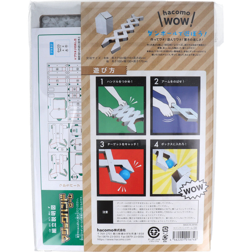 hacomo WOW 골판지로 놀자! 매직 핸드 게임 골판지 공작 키트 1개