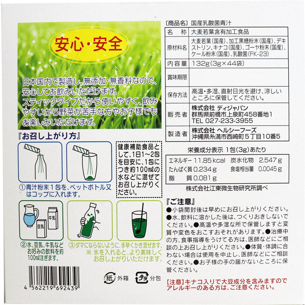 ※[シーズン終売]国産 乳酸菌青汁 スティックタイプ 3g×44袋入 1 個